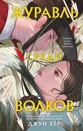 Книга Журавль среди волков (Джун Хёр)