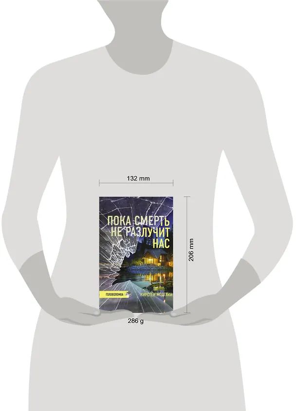 Книга Пока смерть не разлучит нас (Кирстен Модглин) — 6