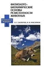 

Физиолого-биохимические основы резистентности животных. Учебное пособие.
