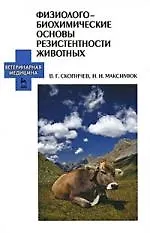 Физиолого-биохимические основы резистентности животных. Учебное пособие.