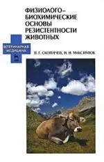 Физиолого-биохимические основы резистентности животных. Учебное пособие. — 2203583 — 1