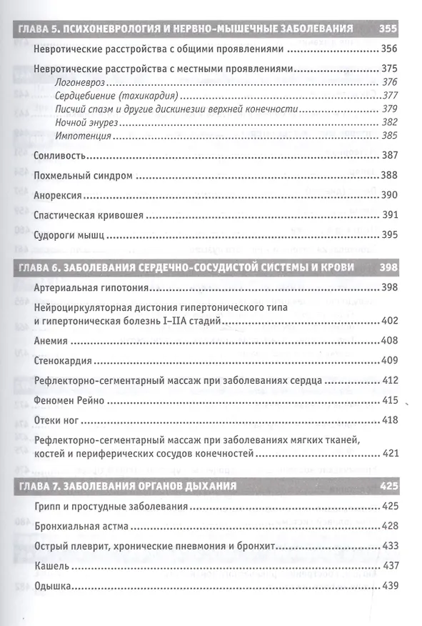 Книга Рефлекторные массажи в системе медицинской реабилитации: точечный, линейный, зональный, рефлекторно-сегментарный, шиацу, гуаша, вакуумный и металлотер (Юрий Гольдблат) — 6