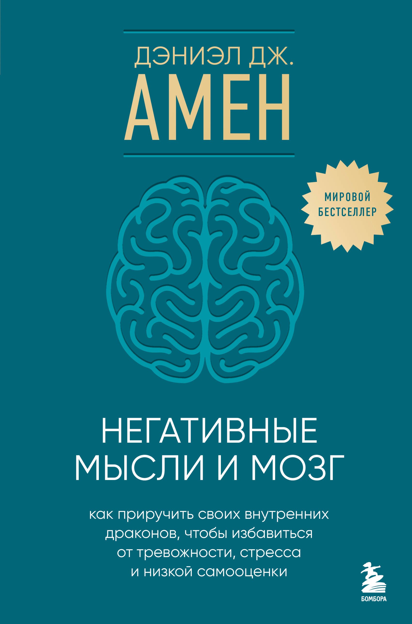 

Негативные мысли и мозг. Как приручить своих внутренних драконов, чтобы избавиться от тревожности, стресса и низкой самооценки