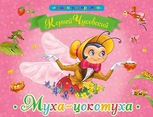 Муха-цокотуха