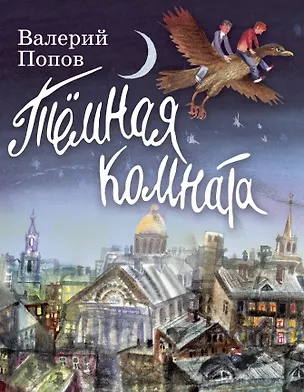 Книга Тёмная комната: повесть для детей (Валерий Попов)