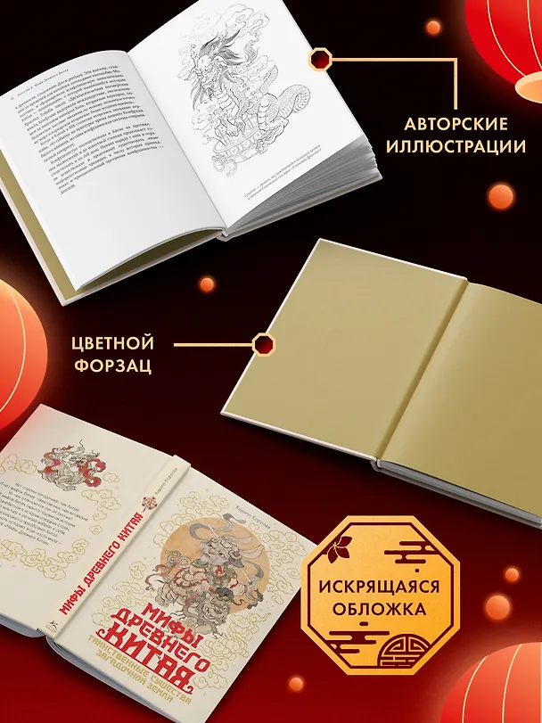 Книга Мифы Древнего Китая. Таинственные существа загадочной земли (Кирилл Королев) — 6
