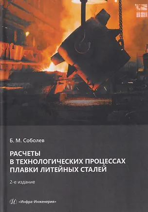 Книга Расчеты в технологических процессах плавки литейных сталей (Борис Соболев)