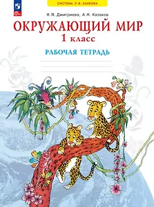 Окружающий мир. 1 класс. Рабочая тетрадь. Учебное пособие. ФГОС 2021