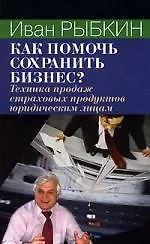 Как помочь сохранить бизнес: Техника продаж страховых продуктов юридическим лицам — 2110889 — 1