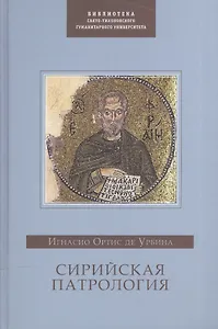 Сирийская патрология (БибСвТихГумУн) Ортис де Урбина