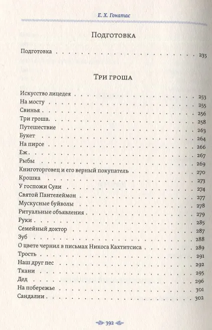 Книга Гостеприимный кардинал. Полное собрание произведений (Е. Гонатос) — 9