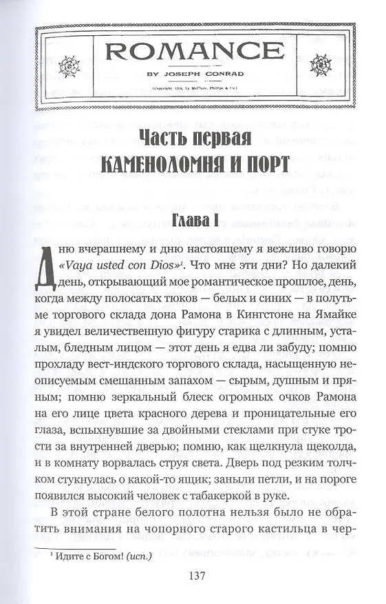 Книга Романтические приключения Джона Кемпа (Джозеф Конрад) — 4