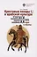 Крестовые походы в арабской культуре (вторая половина XIX - первая половина ХХ в.): идеи и образы — 3019695 — 1