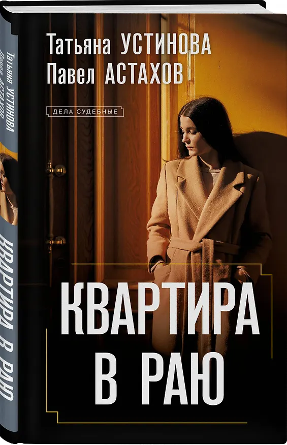 Книга Квартира в раю (Павел Астахов, Татьяна Устинова) — 4