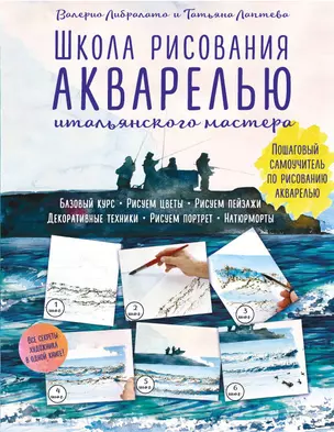 Школа рисования акварелью итальянского мастера — 2561504 — 1