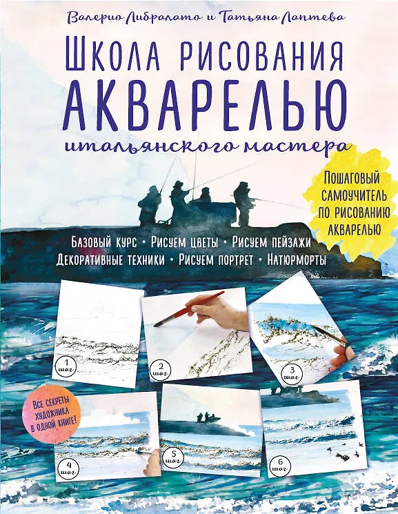 Книга Школа рисования акварелью итальянского мастера (Валерио Либралато) — 1