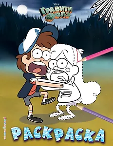 Гравити Фолз. Раскраска № 6