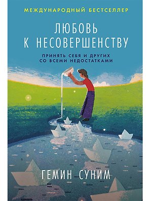 Любовь к несовершенству:  Принять себя и других со всеми недостатками