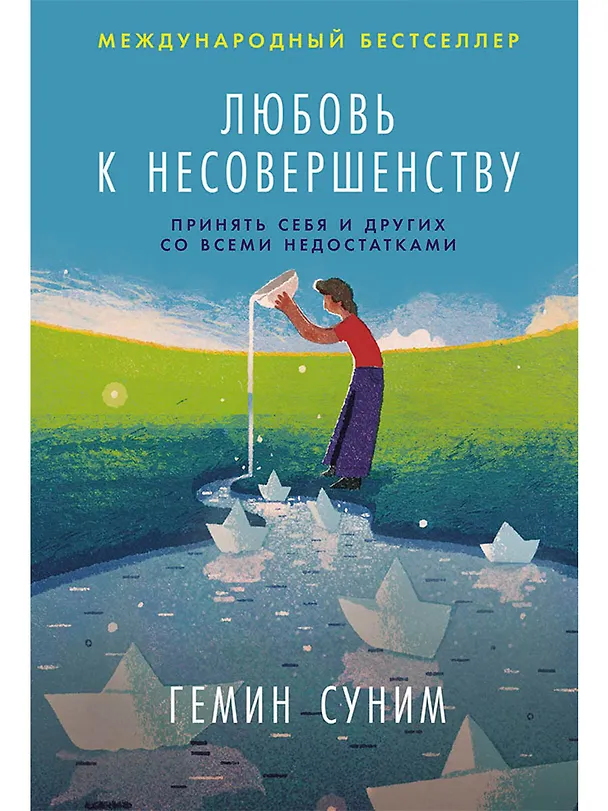 Книга Любовь к несовершенству: Принять себя и других со всеми недостатками (Гемин Суним) — 1