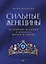 Сильные женщины. Искренние истории о бизнесе, жизни и любви — 3142088 — 1