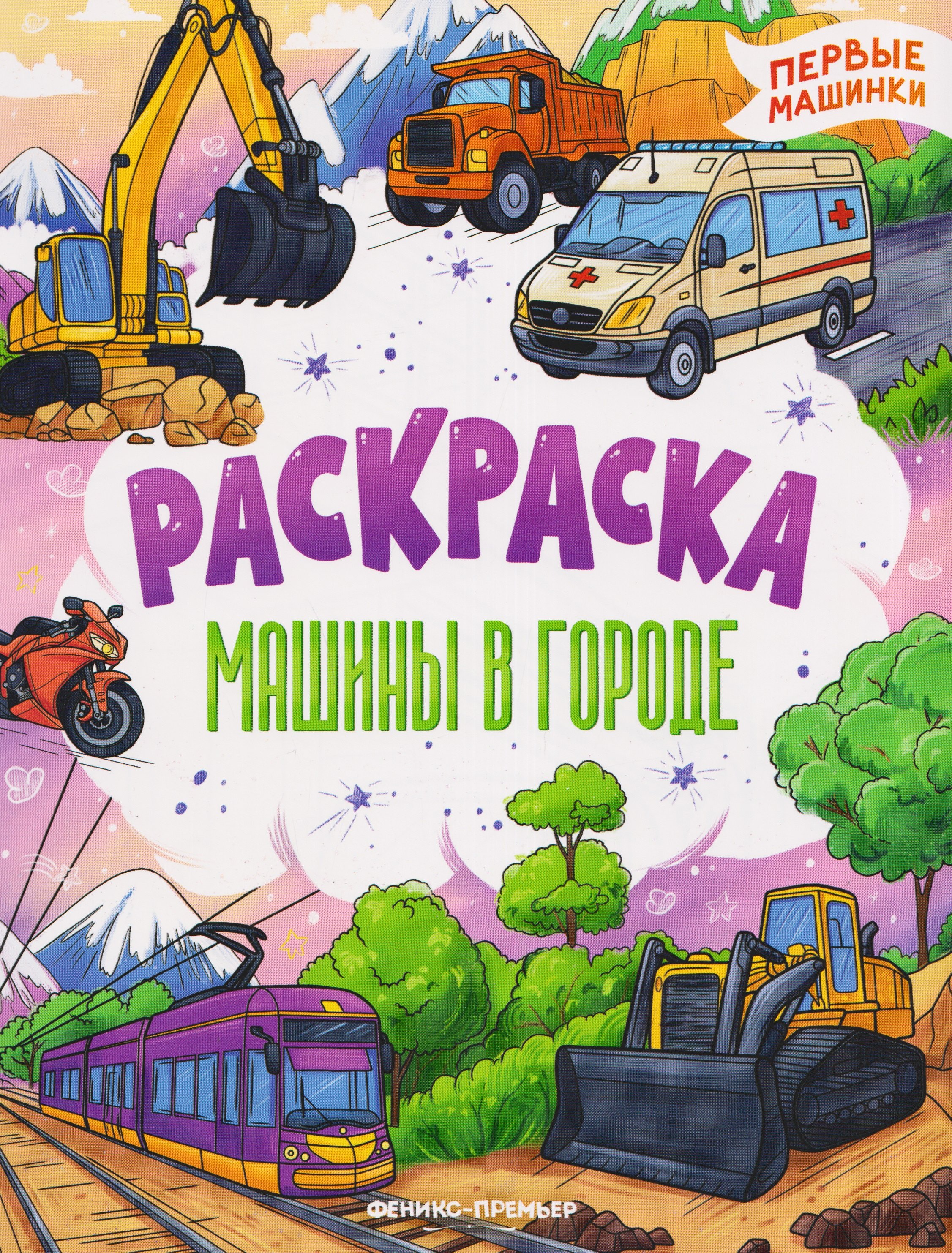 None Машины в городе: книжка-раскраска