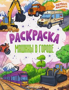 Машины в городе: книжка-раскраска
