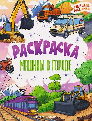 Книга Машины в городе: книжка-раскраска ()