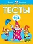 Тесты (2-3 года) — 2078922 — 1