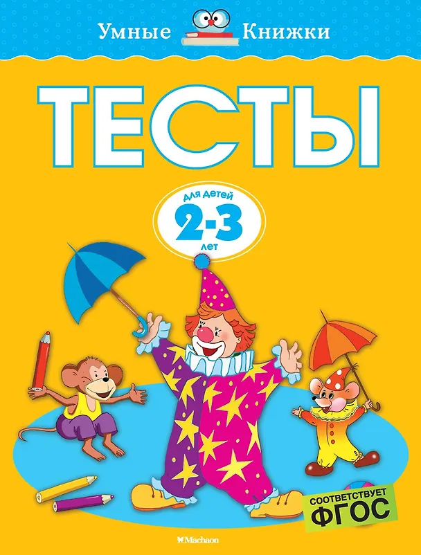 Книга Тесты (2-3 года) (Ольга Земцова) — 1