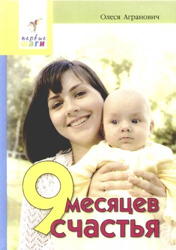 

9 месяцев счастья