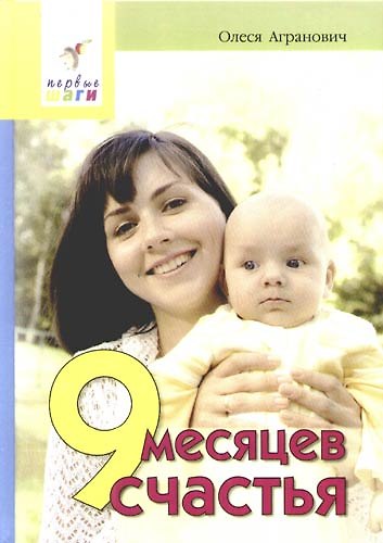 Книга 9 месяцев счастья (Олеся Агранович) — 1