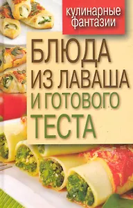Блюда из лаваша и готового теста