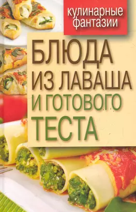 Блюда из лаваша и готового теста — 2286821 — 1