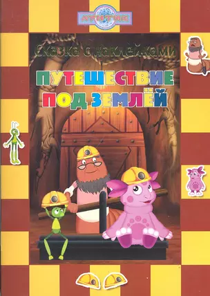 Путешествие под землей. Лунтик и его друзья. Сказка с наклейками. — 2292661 — 1