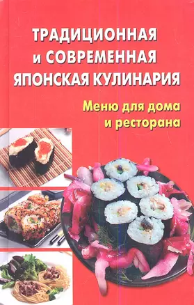 Традиционная и современная японская кулинария — 2342809 — 1