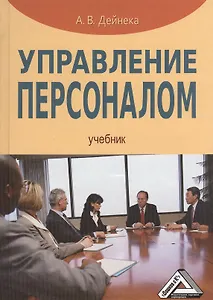 Управление персоналом: Учебник / 2-е изд.