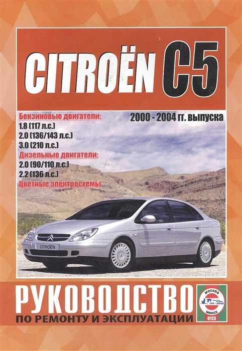 

Citroen C5/C5 Break Руководство по ремонту и эксплуатации. 2000-2004 г. выпуска