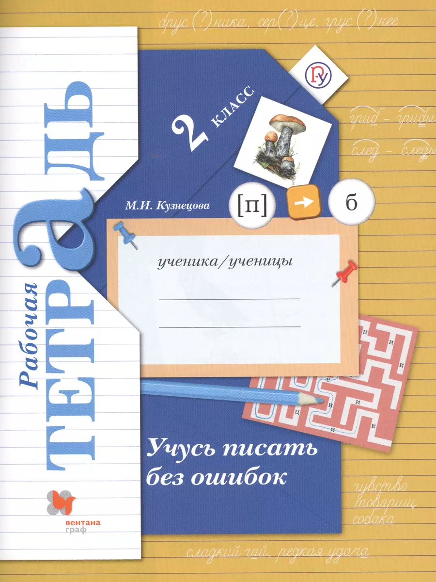 Учусь писать без ошибок 2 кл. Р/т (4,5,6,7 изд.) (мНШXXI) Кузнецова (ФГОС)  (РУ) (Марина Кузнецова) - купить книгу с доставкой в интернет-магазине  «Читай-город».