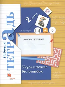 Учусь писать без ошибок 2 кл. Р/т (4,5,6,7 изд.) (мНШXXI) Кузнецова (ФГОС) (РУ)