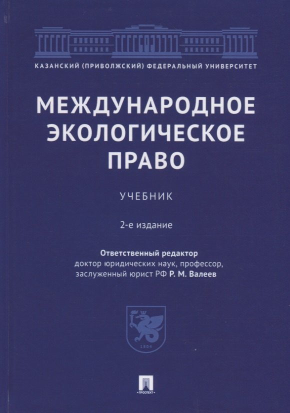 Международное экологическое право. Учебник