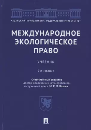 Международное экологическое право. Учебник — 2785181 — 1