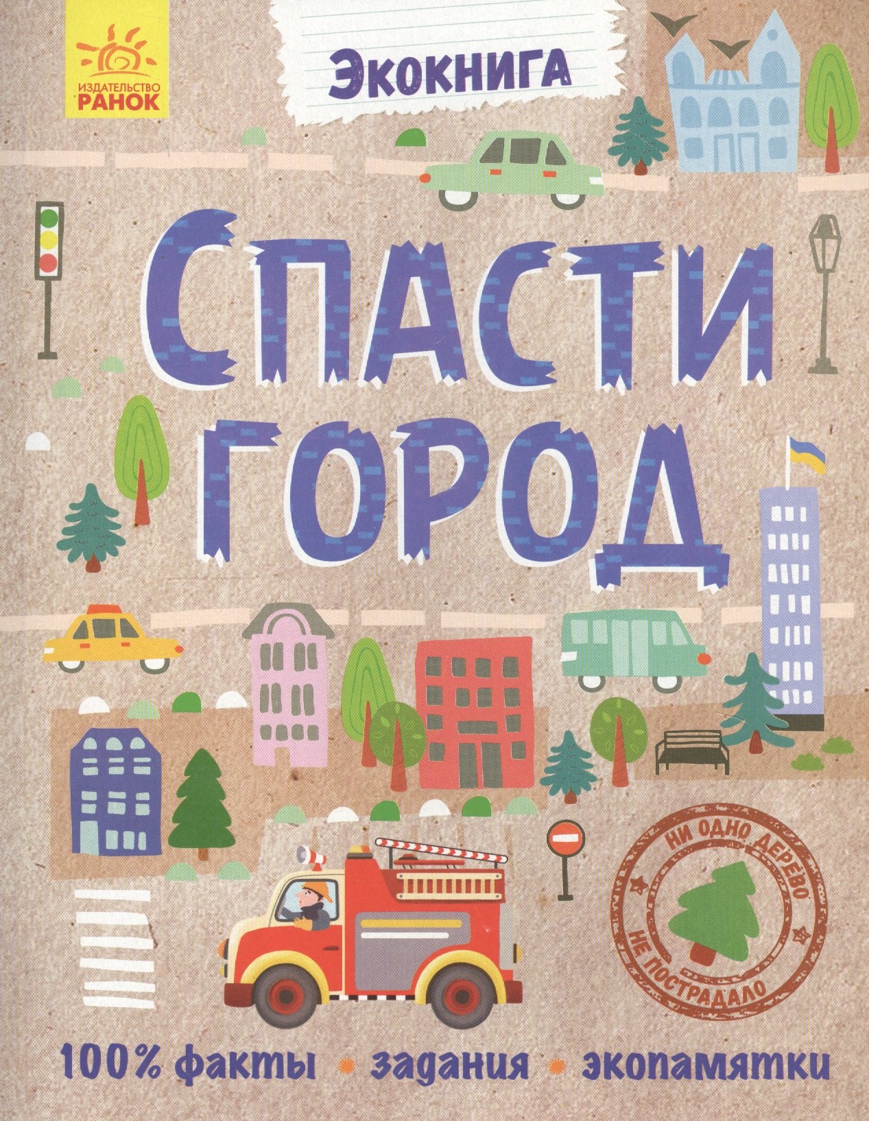 

Спасти город