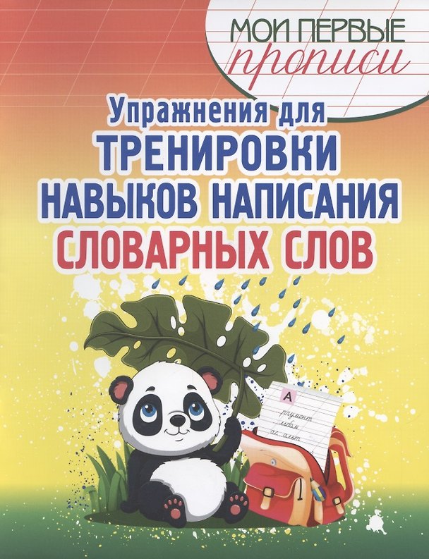 Книга Упражнения для тренировки навыков написания словарных слов (Елена Шамакова) — 1