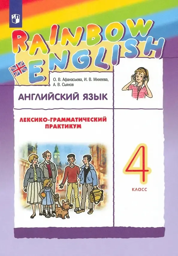 Книга Rainbow English. Английский язык. 4 класс. Лексико-грамматический практикум (Александр Сьянов, Ирина Михеева, Ольга Афанасьева) — 1