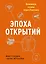 Эпоха открытий. Возможности и угрозы второго Ренессанса — 2593105 — 1
