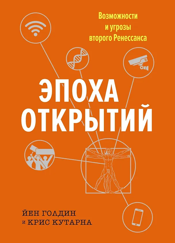 Книга Эпоха открытий. Возможности и угрозы второго Ренессанса (Йен Голдин, Крис Кутарна) — 1