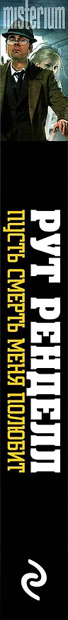 Книга Пусть смерть меня полюбит (Рут Ренделл) — 3
