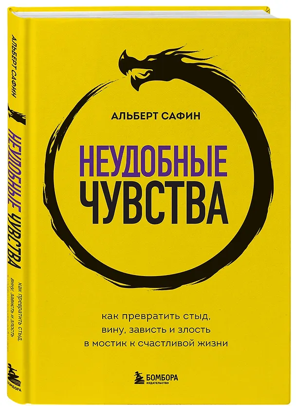 Книга Неудобные чувства. Как превратить стыд, вину, зависть и злость в мостик к счастливой жизни (Альберт Сафин) — 5