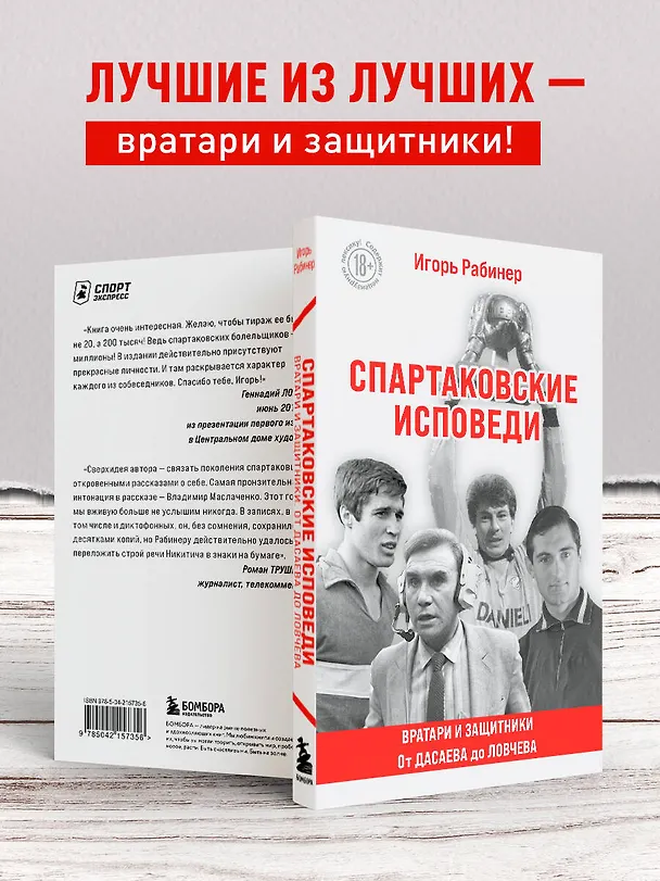 Книга Спартаковские исповеди. От Дасаева до Ловчева. Вратари и защитники (Игорь Рабинер) — 7