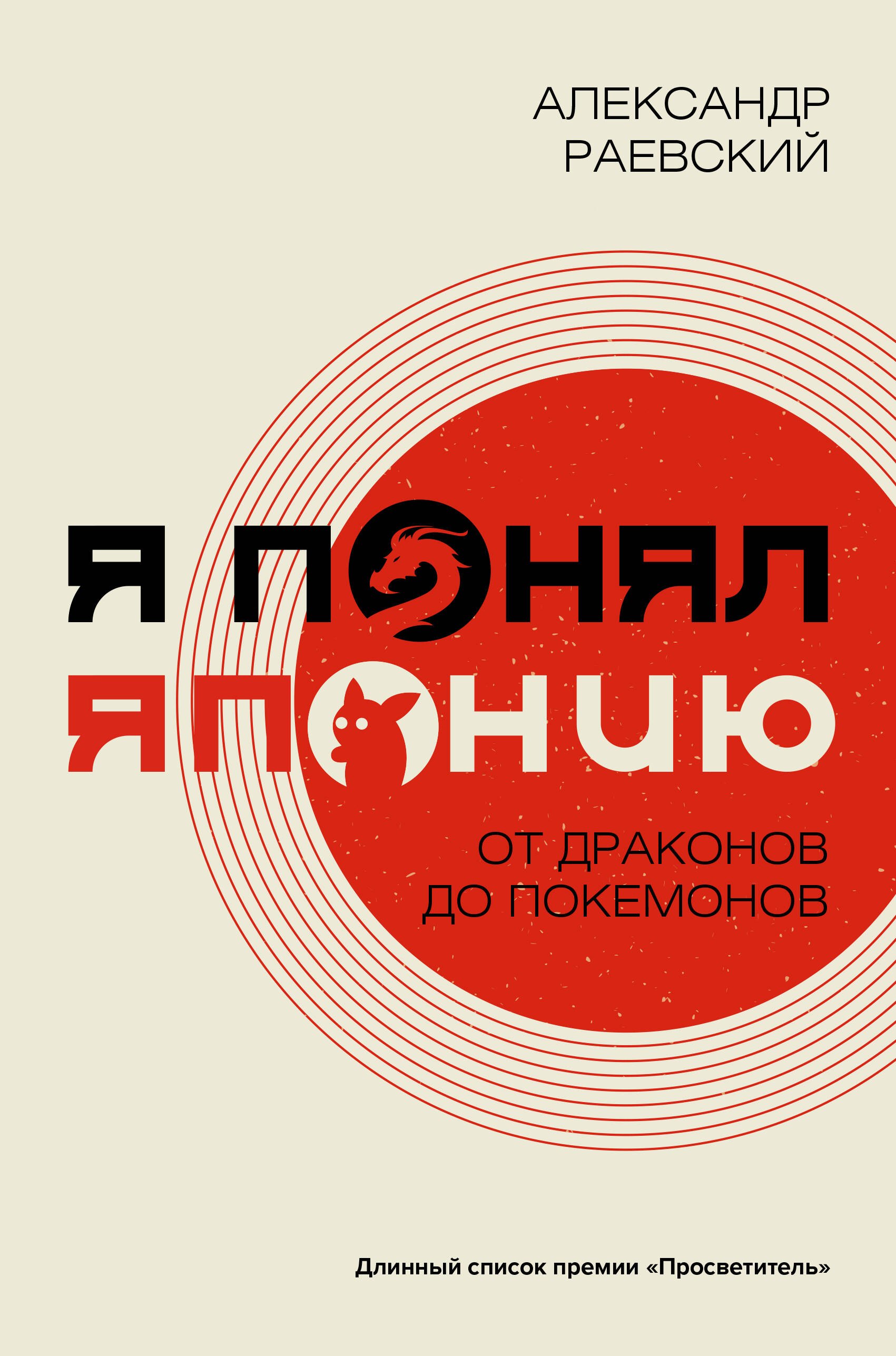 

Я понял Японию. От драконов до покемонов